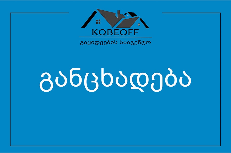 KobeOFF - ი 1 ივნისამდე  ქონების ყიდვა - გაყიდვასთან დაკავშირებით შეკვეთას აღარ მიიღებს
