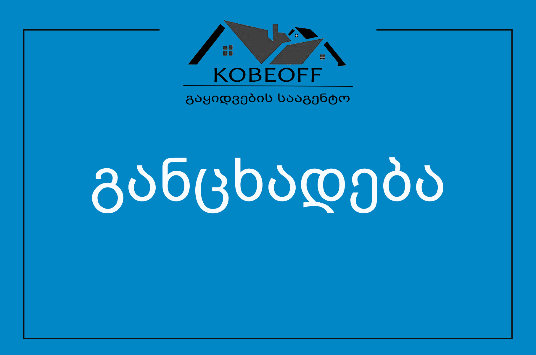 KOBEOFF - начинает судебный процесс против Левана Ананидзе и Илоа Цексладзе